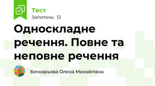 Односкладне речення. Повне та неповне речення