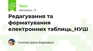 Редагування та форматування електронних таблиць_НУШ