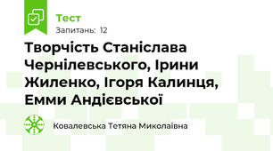 Творчість Станіслава Чернілевського, Ірини Жиленко, Ігоря Калинця, Емми Андієвської