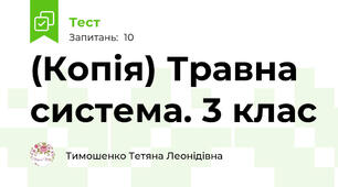 (Копія) Травна система. 3 клас