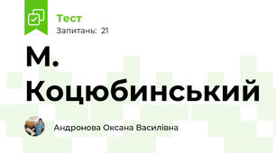 М. Коцюбинський
