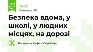 Безпека вдома, у школі, у людних місцях, на дорозі