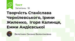 Творчість Станіслава Чернілевського, Ірини Жиленко,  Ігоря Калинця, Емми Андієвської