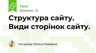 Структура сайту. Види сторінок сайту.