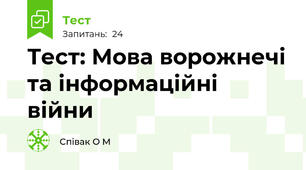 Тест: Мова ворожнечі та інформаційні війни