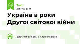 Україна в роки Другої світової війни