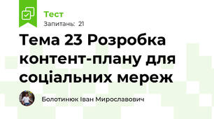 Тема 23 Розробка контент-плану для соціальних мереж