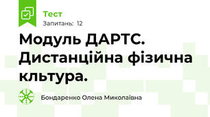 Модуль ДАРТС. Дистанційна фізична кльтура. 