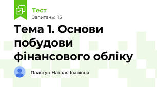 Тема 1. Основи побудови фінансового обліку