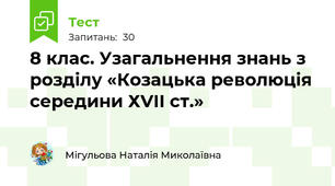 8 клас. Узагальнення знань з розділу «Козацька революція середини ХVІІ ст.»