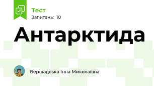 Антарктида
