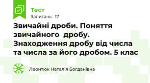 Звичайні дроби. Поняття звичайного  дробу. Знаходження дробу від числа та числа за його дробом. 5 клас