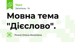 Мовна тема "Дієслово".