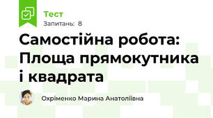 Самостійна робота: Площа прямокутника і квадрата