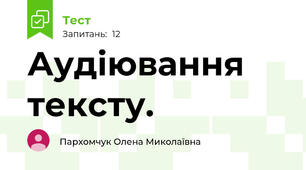 Аудіювання тексту. 