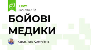 БОЙОВІ МЕДИКИ