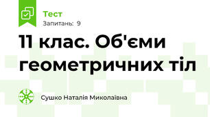 11 клас. Об'єми геометричних тіл