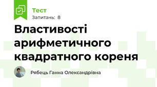 Властивості арифметичного квадратного кореня