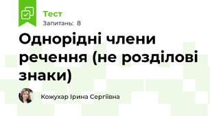 Однорідні члени речення (не розділові знаки)