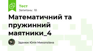  Математичний та пружинний маятники_4