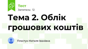 Тема 2. Облік грошових коштів 