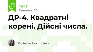 ДР-4. Квадратні корені. Дійсні числа.