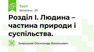 Розділ І. Людина – частина природи і суспільства. 