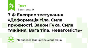 7 Ф Експрес тестування «Деформація тіла. Сила пружності. Закон Гука. Сила тяжіння. Вага тіла. Невагомість»