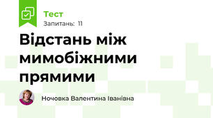  Відстань між мимобіжними прямими