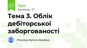 Тема 3. Облік дебіторської заборгованості 