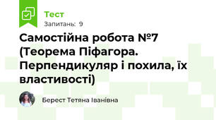 Самостійна робота №7 (Теорема Піфагора. Перпендикуляр і похила, їх властивості)