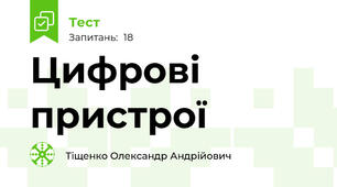 Цифрові пристрої
