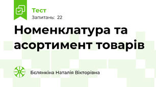 Номенклатура та асортимент товарів