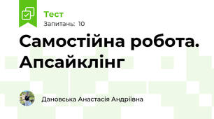 Самостійна робота. Апсайклінг