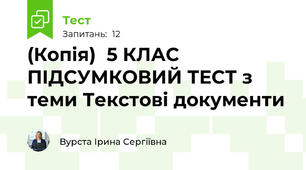 (Копія)  5 КЛАС ПІДСУМКОВИЙ ТЕСТ з теми Текстові документи