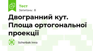 Двогранний кут. Площа ортогональної проекції 