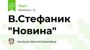 В.Стефаник "Новина"