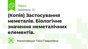 (Копія) Застосування неметалів. Біологічне значення неметалічних   елементів.