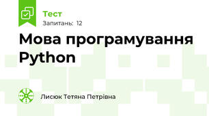 Мова програмування Python