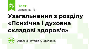 Узагальнення з розділу «Психічна і духовна складові здоров’я»