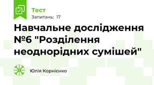 Навчальне дослідження №6 "Розділення неоднорідних сумішей"