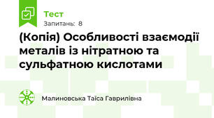 (Копія) Особливості взаємодії металів із нітратною та сульфатною кислотами