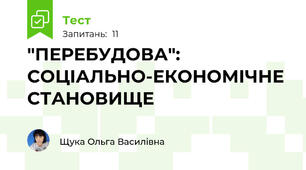 "ПЕРЕБУДОВА": СОЦІАЛЬНО-ЕКОНОМІЧНЕ СТАНОВИЩЕ