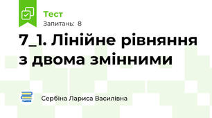 7_1. Лінійне рівняння з двома змінними