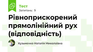 Рівноприскорений прямолінійний рух (відповідність)