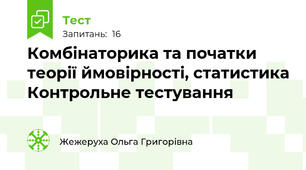 Комбінаторика та початки теорії ймовірності, статистика Контрольне тестування 