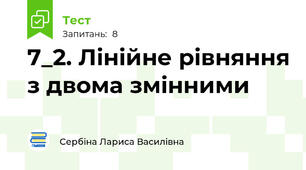 7_2. Лінійне рівняння з двома змінними
