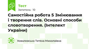 Самостійна робота 5 Змінювання і творення слів. Основні способи словотворення. (Інтелект України)