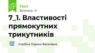 7_1. Властивості прямокутних трикутників