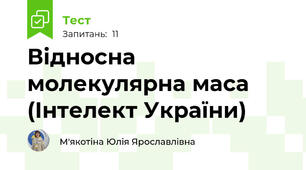 Відносна молекулярна маса (Інтелект України)